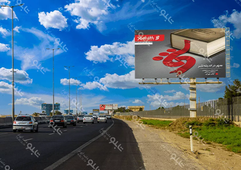 بیلبورد تهران عوارضی تا فرودگاه امام خمینی کانون تبلیغات نمونه
