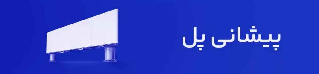 پل